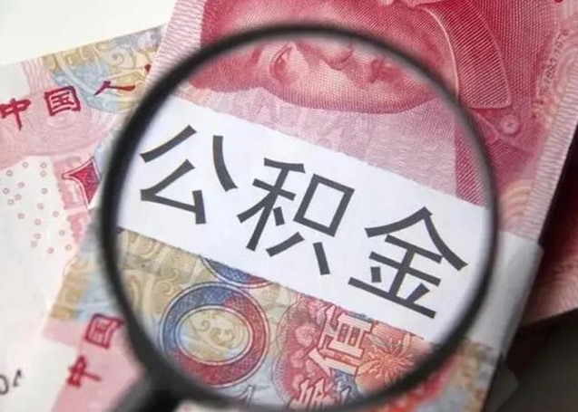 滕州房子全款能取公积金吗（全款房子可以取住房公积金吗）