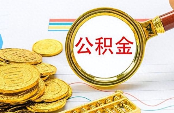 滕州房子全款能取公积金吗（全款房子可以取住房公积金吗）