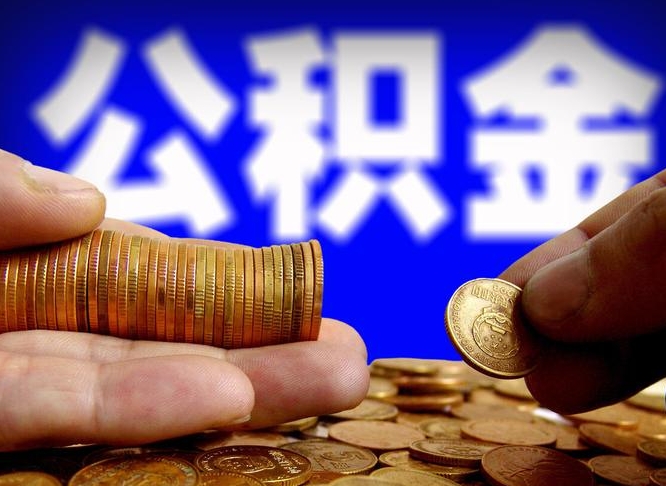 滕州在职的公积金怎么取（在职公积金提取流程2021）